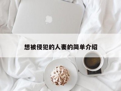 想被侵犯的人妻的简单介绍