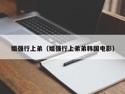 姐强行上弟（姐强行上弟弟韩国电影）