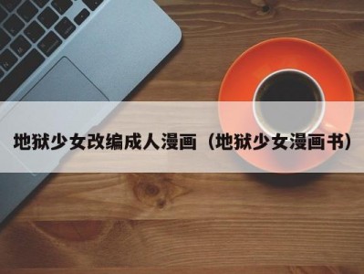 地狱少女改编成人漫画（地狱少女漫画书）