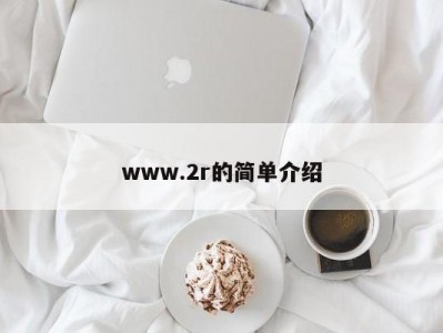 www.2r的简单介绍
