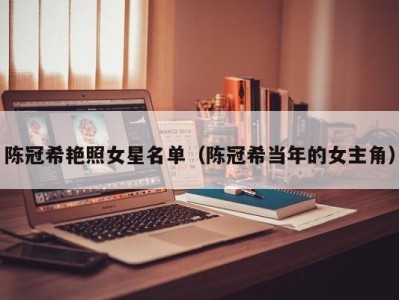 陈冠希艳照女星名单（陈冠希当年的女主角）