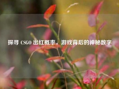 探寻 CSGO 出红概率，游戏背后的神秘数字