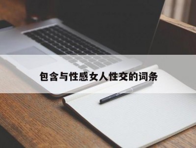 包含与性感女人性交的词条