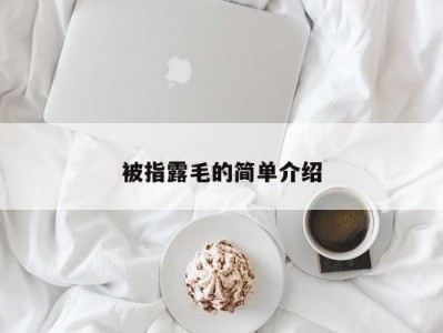 被指露毛的简单介绍