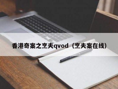 香港奇案之烹夫qvod（烹夫案在线）