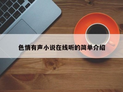 色情有声小说在线听的简单介绍