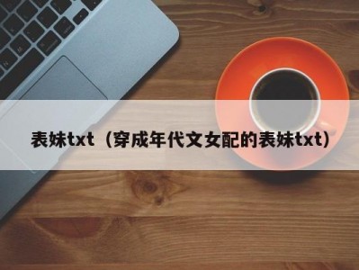 表妹txt（穿成年代文女配的表妹txt）