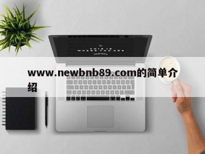 www.newbnb89.com的简单介绍