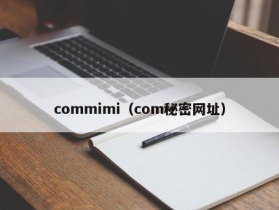 commimi（com秘密网址）