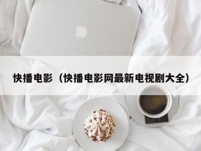 快播电影（快播电影网最新电视剧大全）