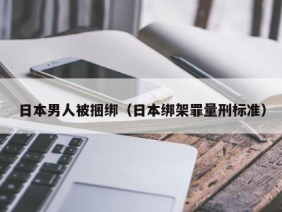日本男人被捆绑（日本绑架罪量刑标准）