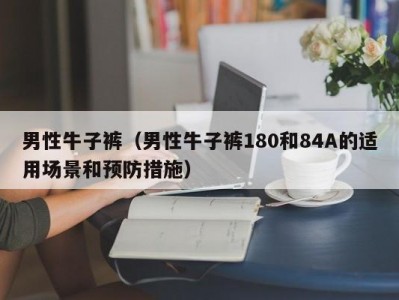 男性牛子裤（男性牛子裤180和84A的适用场景和预防措施）