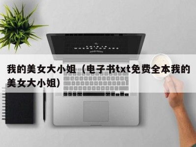 我的美女大小姐（电子书txt免费全本我的美女大小姐）