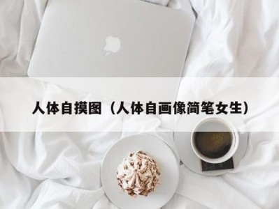 人体自摸图（人体自画像简笔女生）