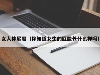 女人体屁股（你知道女生的屁股长什么样吗）