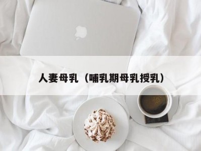 人妻母乳（哺乳期母乳授乳）
