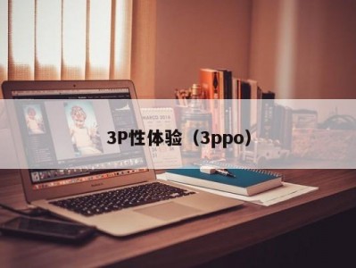3P性体验（3ppo）