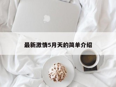 最新激情5月天的简单介绍