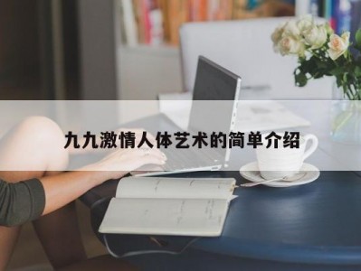 九九激情人体艺术的简单介绍