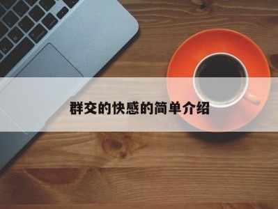 群交的快感的简单介绍