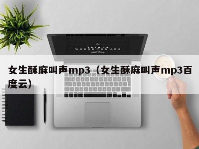 女生酥麻叫声mp3（女生酥麻叫声mp3百度云）
