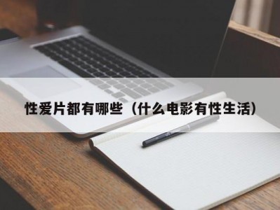 性爱片都有哪些（什么电影有性生活）