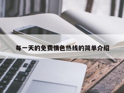 每一天的免费情色热线的简单介绍