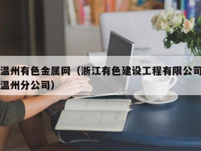 温州有色金属网（浙江有色建设工程有限公司温州分公司）