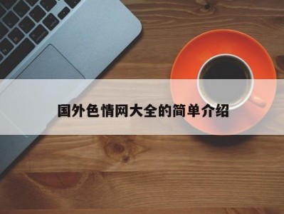 国外色情网大全的简单介绍