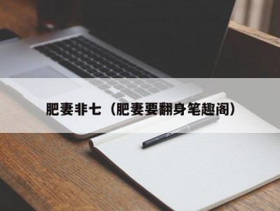肥妻非七（肥妻要翻身笔趣阁）