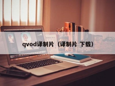 qvod译制片（译制片 下载）