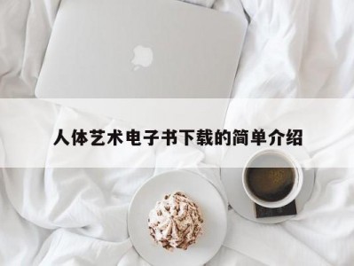 人体艺术电子书下载的简单介绍