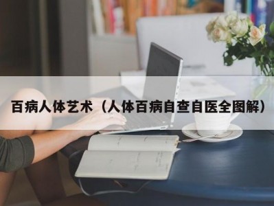 百病人体艺术（人体百病自查自医全图解）