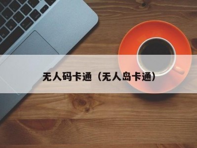 无人码卡通（无人岛卡通）