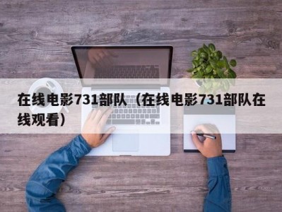 在线电影731部队（在线电影731部队在线观看）