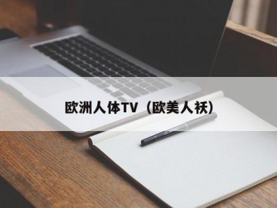 欧洲人体TV（欧美人袄）