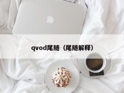 qvod尾随（尾随解释）