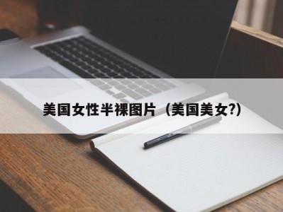 美国女性半裸图片（美国美女?）