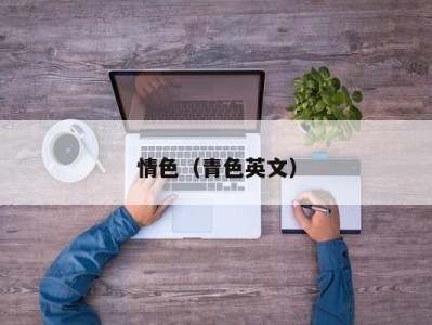 情色（青色英文）