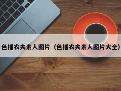 色播农夫素人图片（色播农夫素人图片大全）