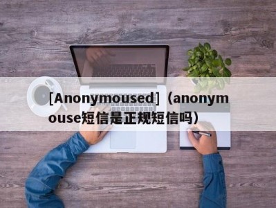 [Anonymoused]（anonymouse短信是正规短信吗）