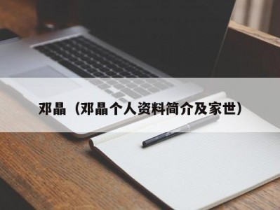 邓晶（邓晶个人资料简介及家世）