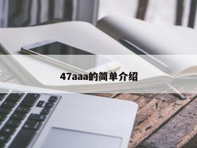 47aaa的简单介绍