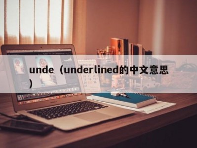 unde（underlined的中文意思）