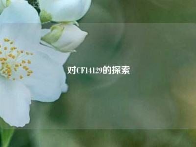 对CF14129的探索