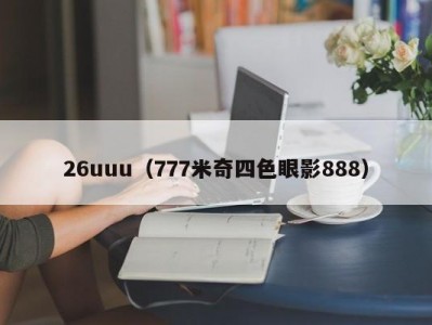 26uuu（777米奇四色眼影888）