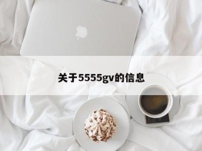 关于5555gv的信息