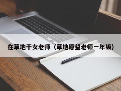 在草地干女老师（草地愿望老师一年级）
